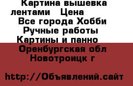 Картина вышевка лентами › Цена ­ 3 000 - Все города Хобби. Ручные работы » Картины и панно   . Оренбургская обл.,Новотроицк г.